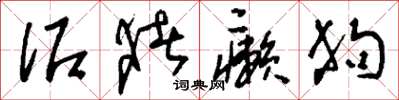 刘少英泥猪癞狗草书怎么写
