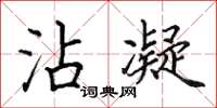 田英章沾凝楷书怎么写