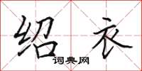 田英章绍衣楷书怎么写
