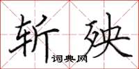 田英章斩殃楷书怎么写