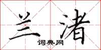 田英章兰渚楷书怎么写