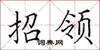 田英章招领楷书怎么写