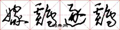 刘少英嫁鸡逐鸡草书怎么写
