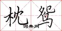 田英章枕鸳楷书怎么写
