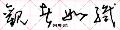 刘少英观者如织草书怎么写