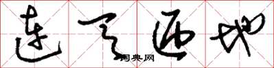 刘少英连天匝地草书怎么写