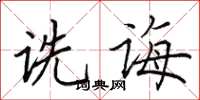 田英章诜诲楷书怎么写