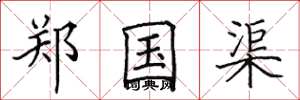 田英章郑国渠楷书怎么写