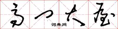 刘少英高门大屋草书怎么写