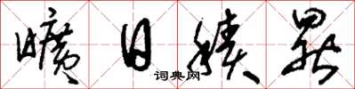刘少英旷日积晷草书怎么写