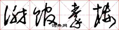 刘少英谢馆秦楼草书怎么写