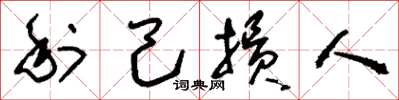 刘少英利己损人草书怎么写