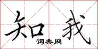 田英章知我楷书怎么写