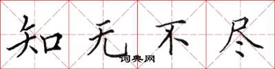田英章知无不尽楷书怎么写