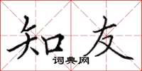 田英章知友楷书怎么写