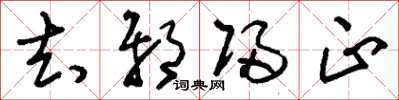 刘少英去邪归正草书怎么写