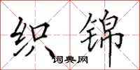 田英章织锦楷书怎么写