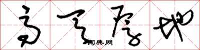 刘少英高天厚地草书怎么写