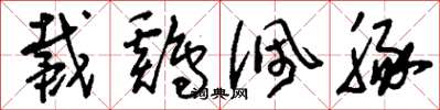 刘少英戴鸡佩豚草书怎么写