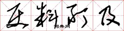 刘少英使料所及草书怎么写