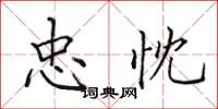 田英章忠忱楷书怎么写