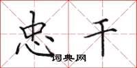 田英章忠干楷书怎么写