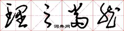 刘少英理之当然草书怎么写