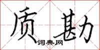 田英章质勘楷书怎么写