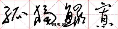 刘少英孤独鳏寡草书怎么写