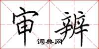 田英章审辨楷书怎么写