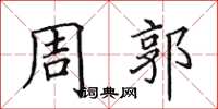 田英章周郭楷书怎么写