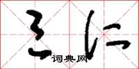 刘少英三仁草书怎么写