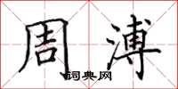 田英章周溥楷书怎么写