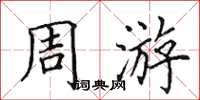田英章周游楷书怎么写