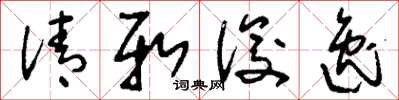 刘少英清新俊逸草书怎么写