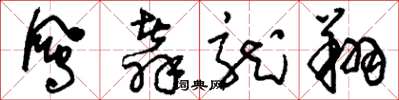 刘少英凤翥龙翔草书怎么写