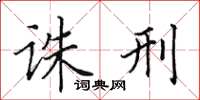 田英章诛刑楷书怎么写