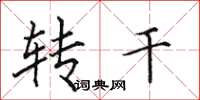田英章转干楷书怎么写