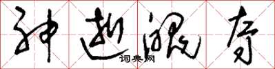 刘少英神逝魄夺草书怎么写