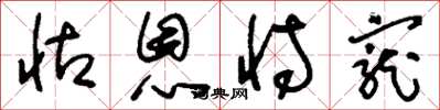 刘少英怙恩恃宠草书怎么写