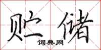 田英章贮储楷书怎么写