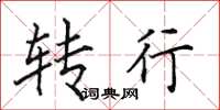 田英章转行楷书怎么写