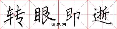 田英章转眼即逝楷书怎么写