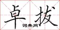 田英章卓拔楷书怎么写