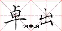 田英章卓出楷书怎么写