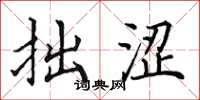 田英章拙涩楷书怎么写