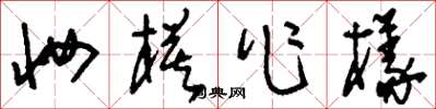 刘少英妆模作样草书怎么写