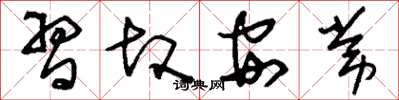 刘少英习故安常草书怎么写