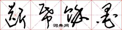刘少英断纸馀墨草书怎么写