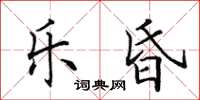 田英章乐昏楷书怎么写